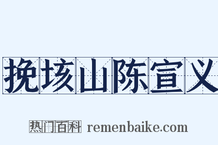 挽垓山陈宣义是什么意思的图片